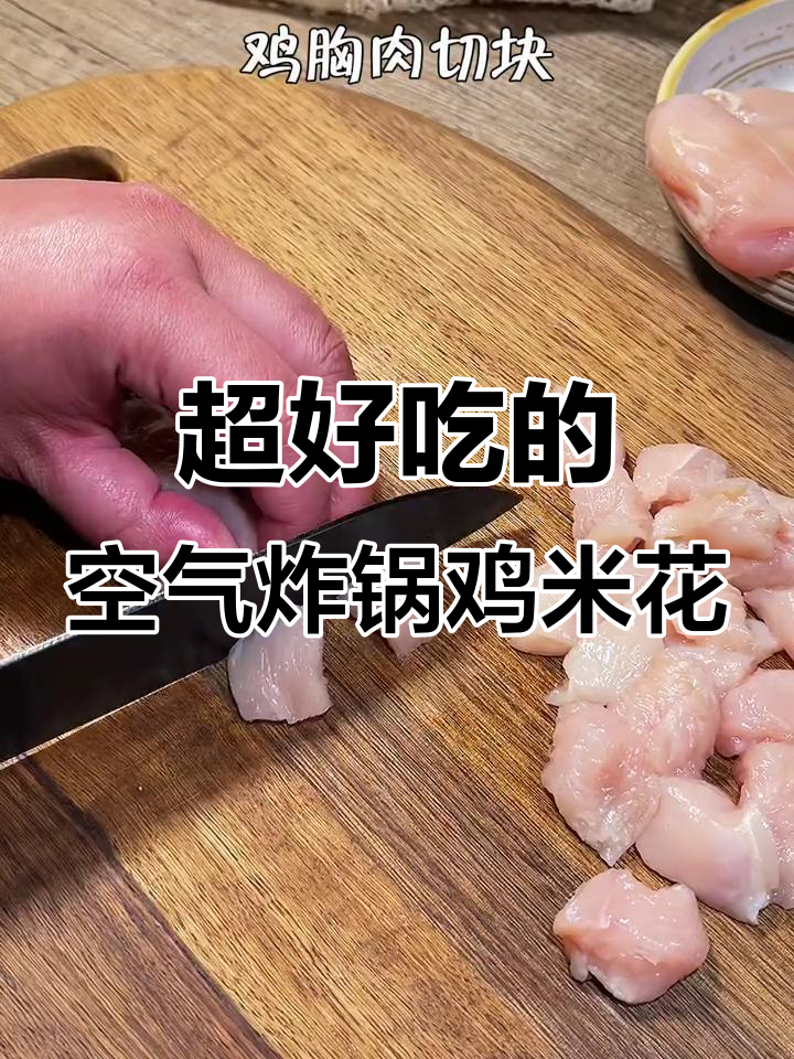 空气炸锅鸡米花,外酥里嫩,一口接一口停不下来!