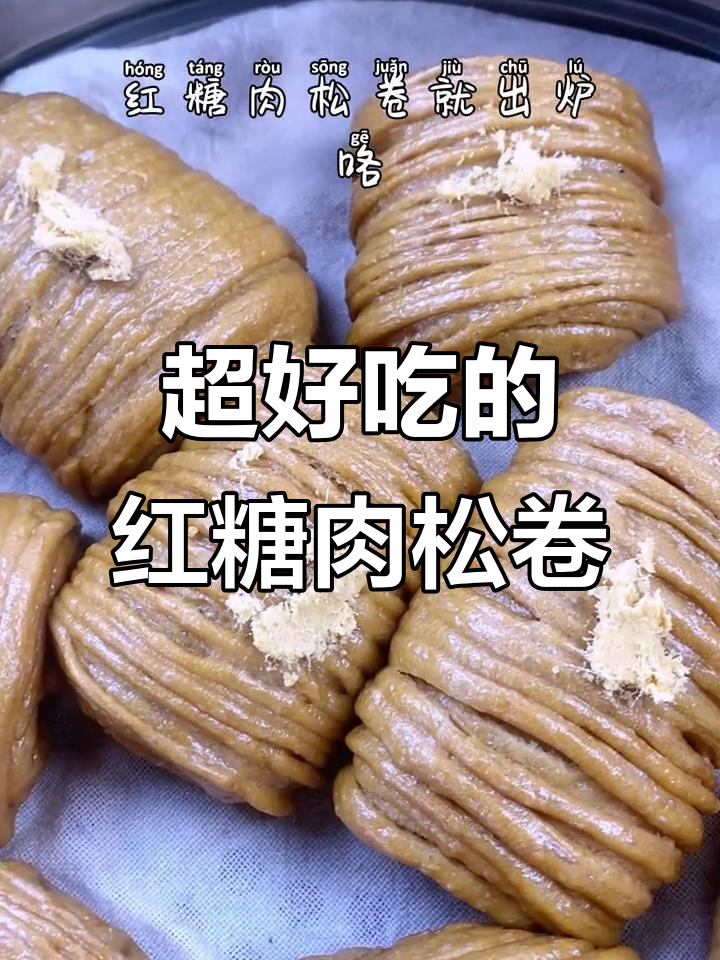 红糖肉松卷,软糯香甜,轻松做!