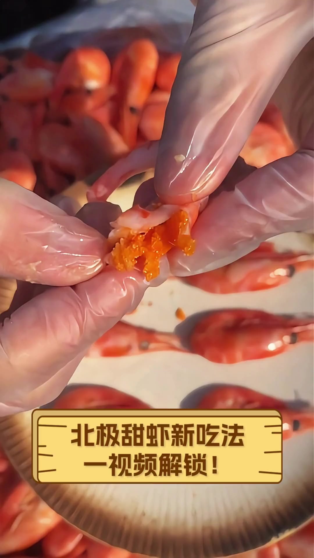 北极甜虾新吃法,一视频解锁!