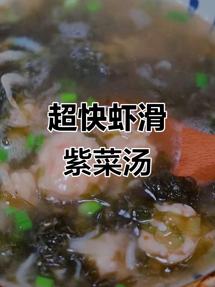 十分钟搞定营养虾滑紫菜汤，鲜香美味一口接一口