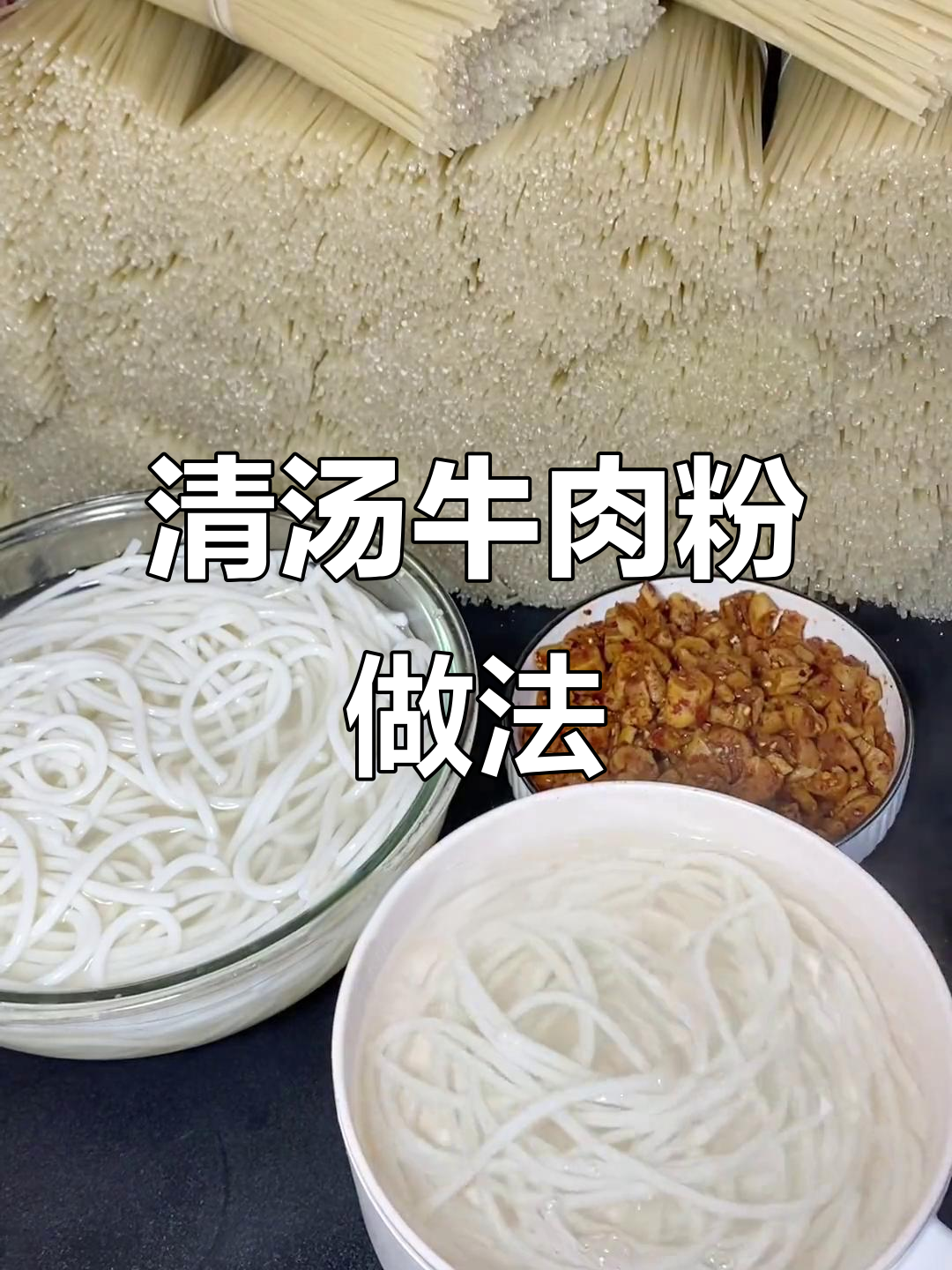 贵州牛肉干米粉,清汤与胡辣椒的完美搭配