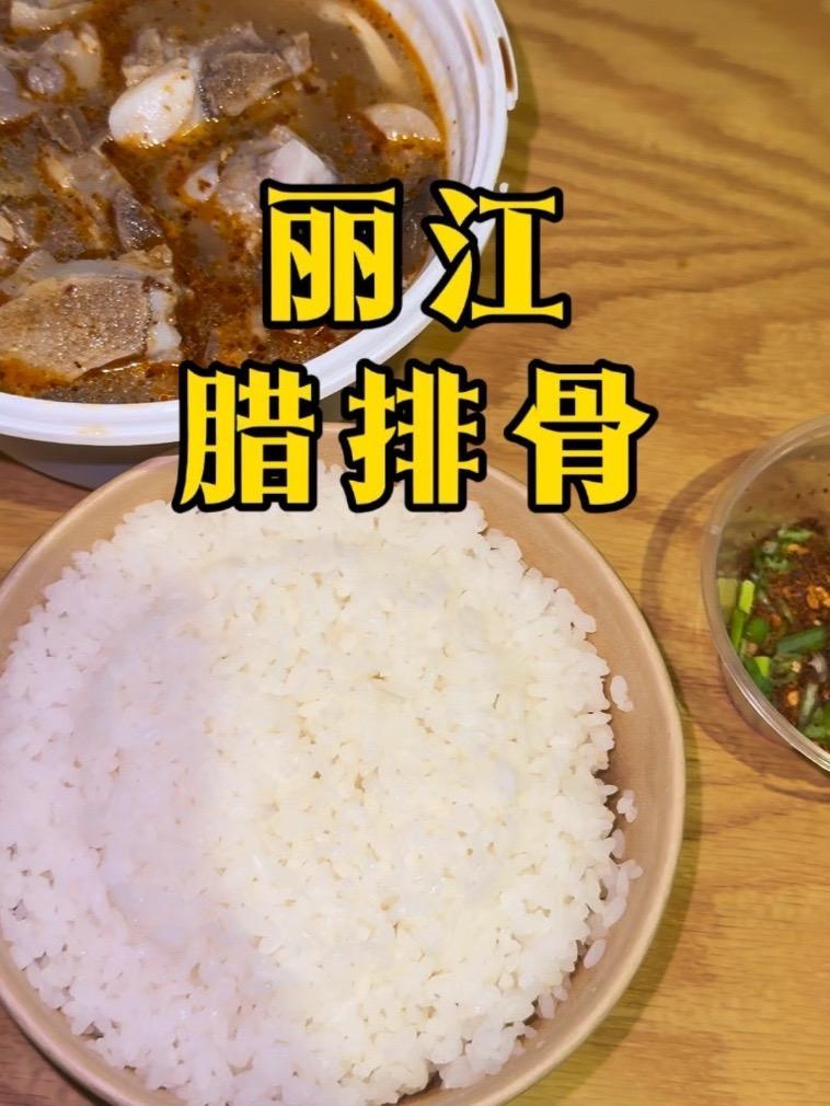 尝一尝丽江腊排骨,辣猪抓还是第一次吃。生活服务热点中心 美食测评 日常生活 地方美食 生活