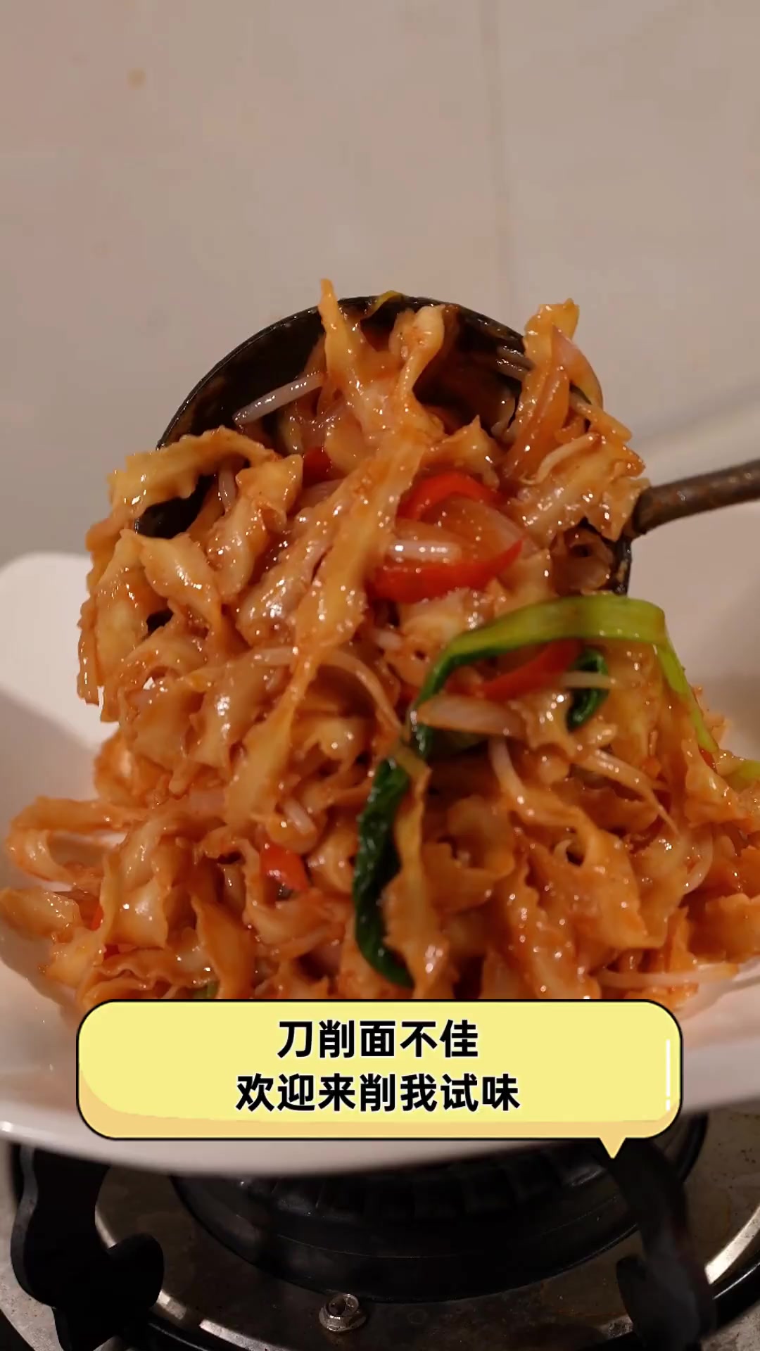 刀削面不佳,欢迎来削我试味
