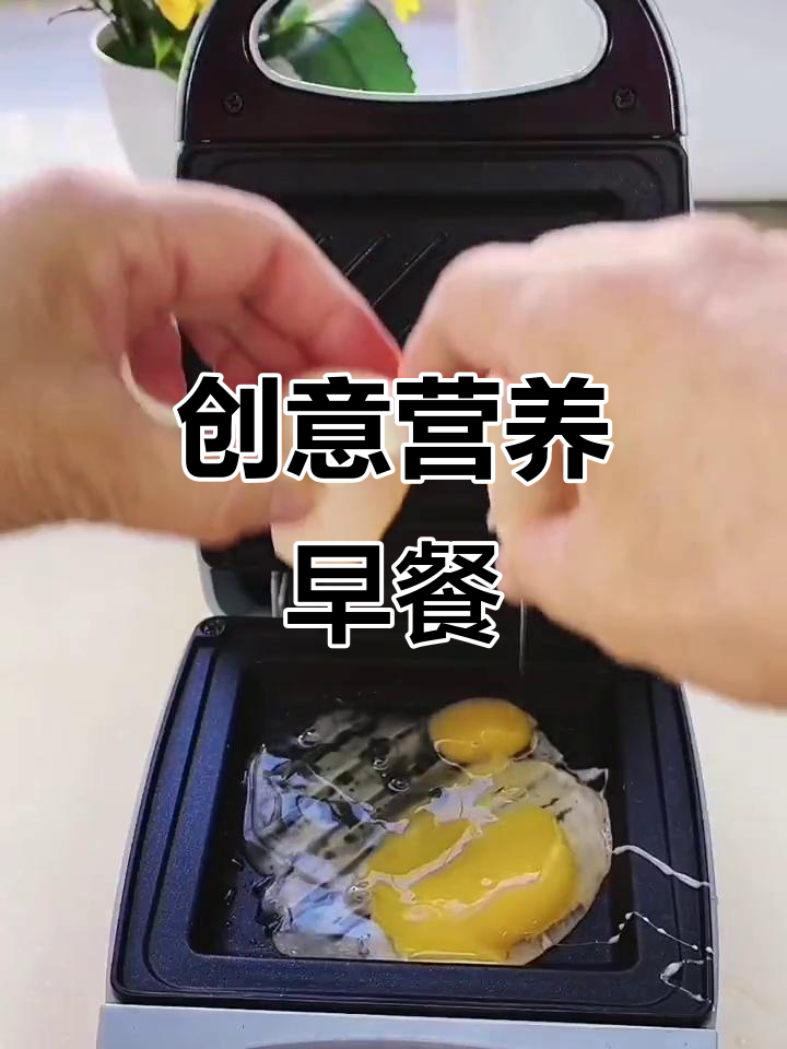 用三明治机做创意早餐,每天都有新口味!