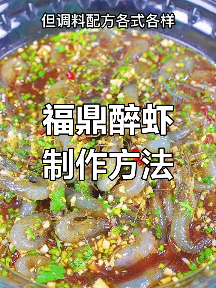 福鼎醉虾的经典做法,调料配方全揭秘