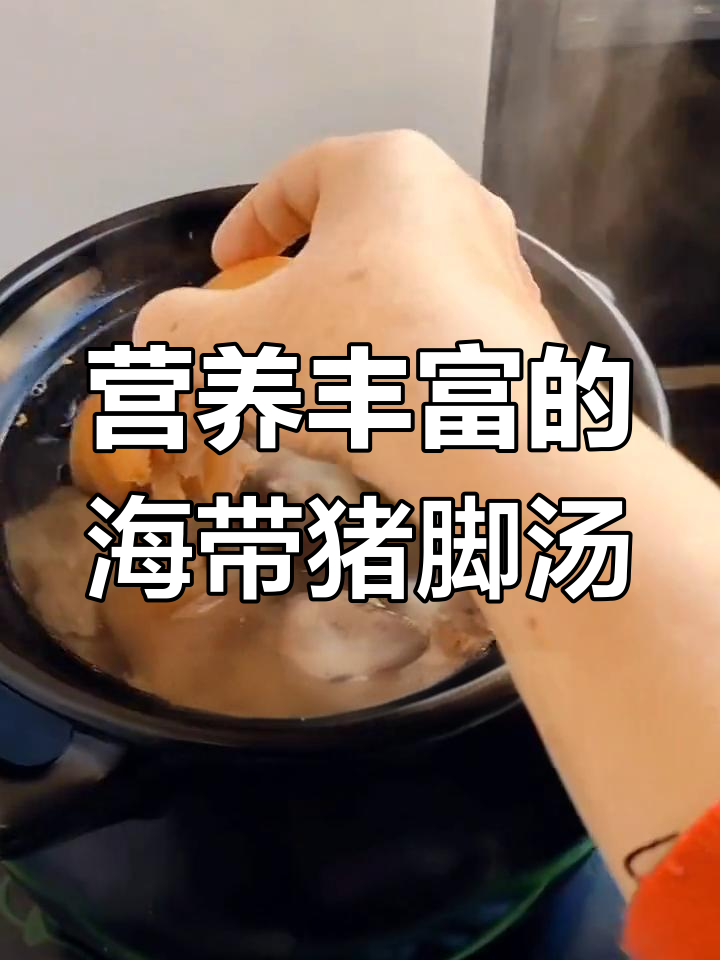 猪脚与海带的完美炖煮,滋补又美味