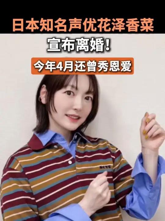 日本知名声优花泽香菜,宣布离婚!今年4月还曾秀恩爱