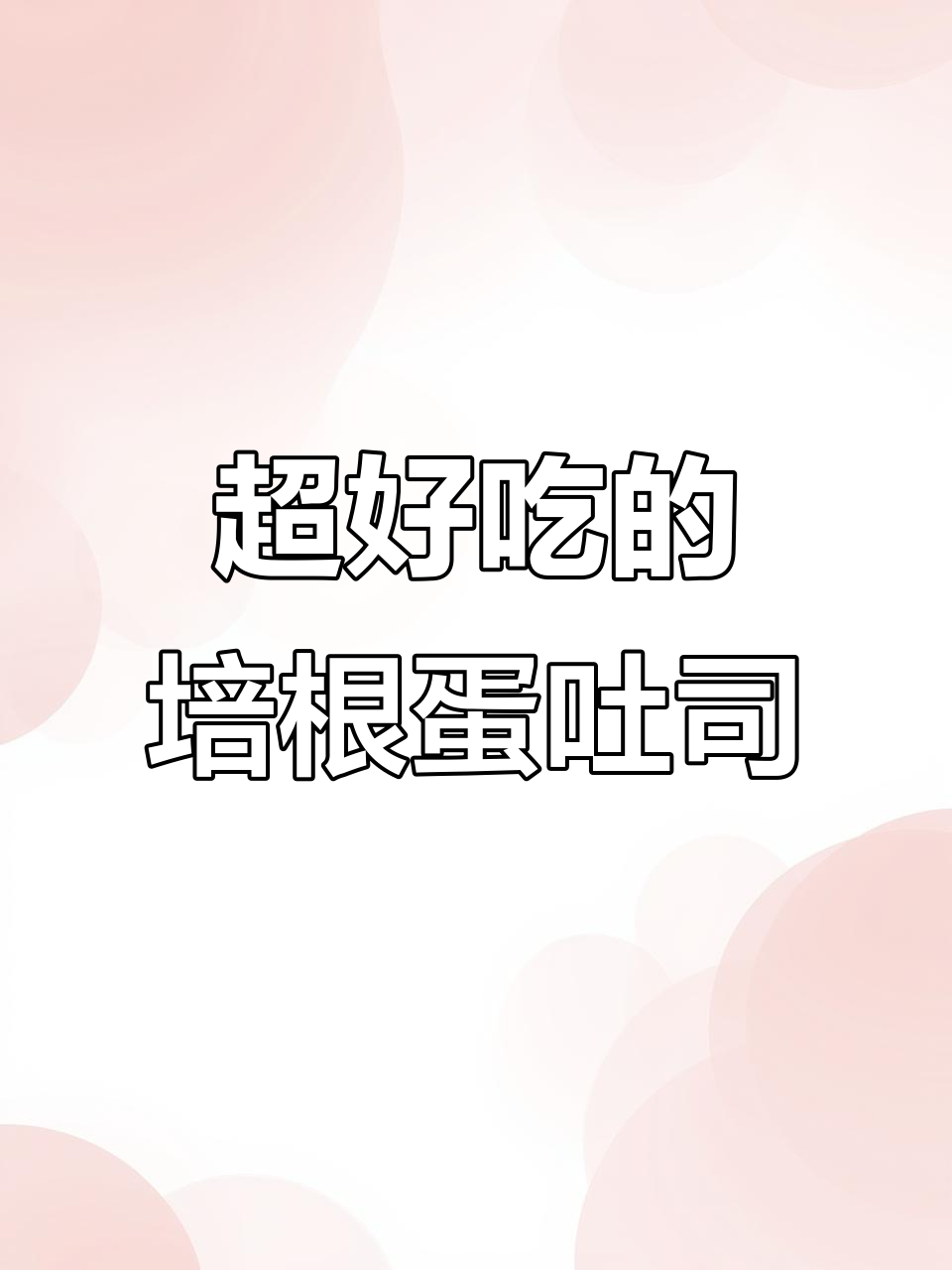 培根鸡蛋吐司,做法超简单又美味!