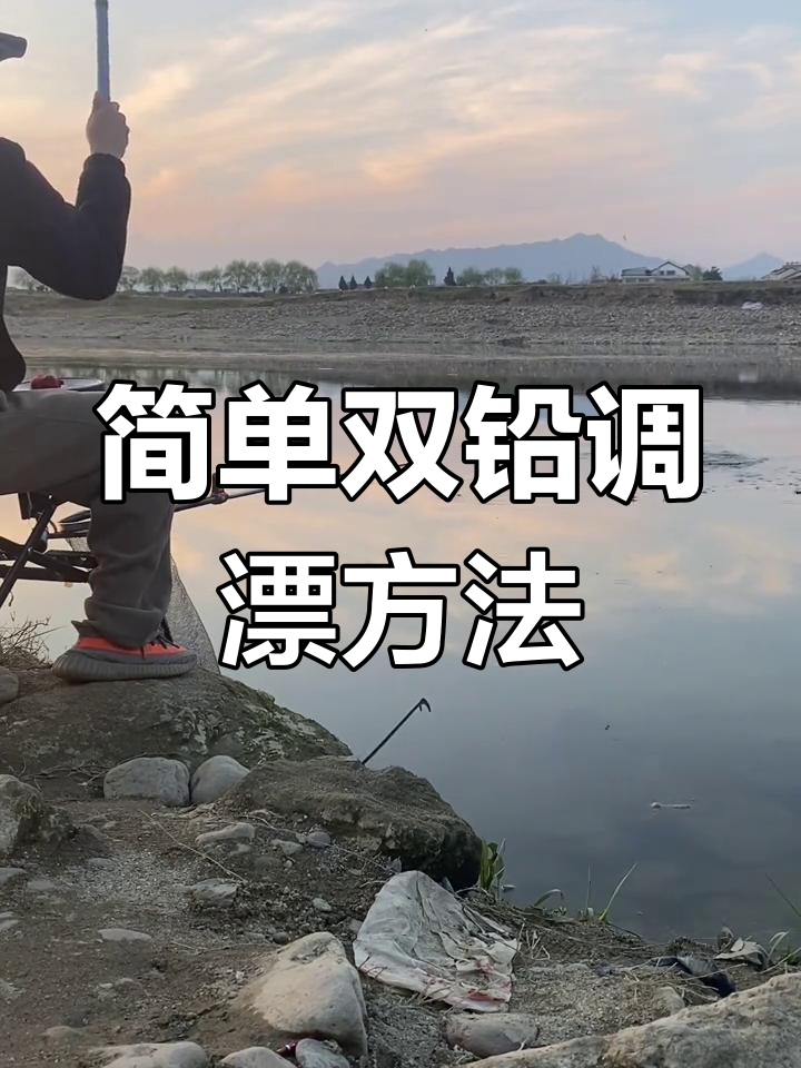 双铅线组调漂技巧,轻松掌握青尾鲴钓法