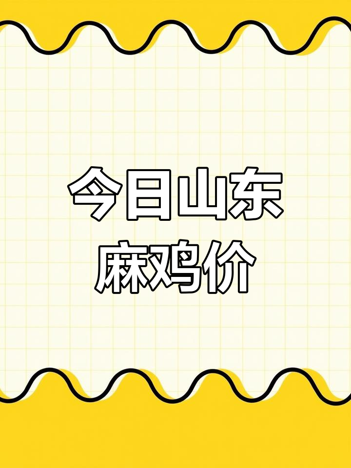 2月18日山东大规格青脚麻鸡价格一览