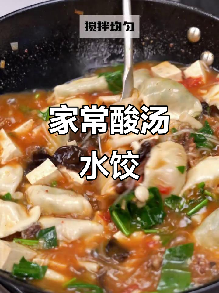 新疆酸汤水饺，鲜美十足，家常做法轻松做