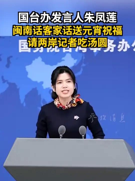 国台办发言人朱凤莲 闽南话客家话送元宵祝福 请两岸记者吃汤圆