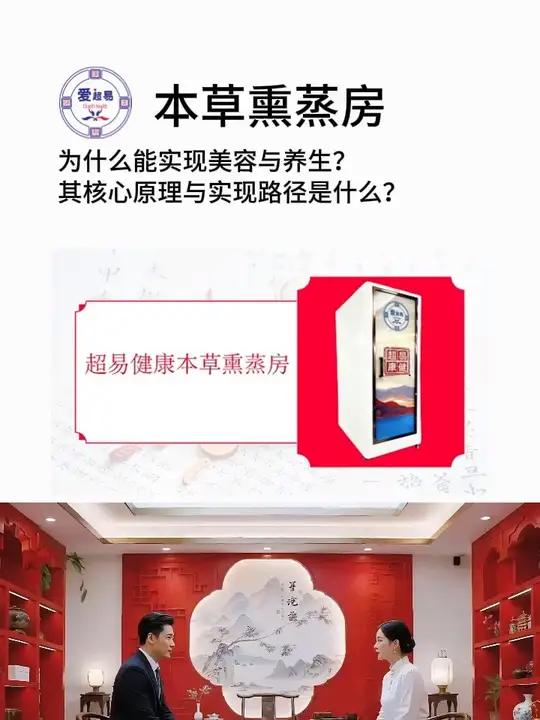 超易健康本草熏蒸房为什么能实现美容与养生,其核心原理与实现路径是什么?