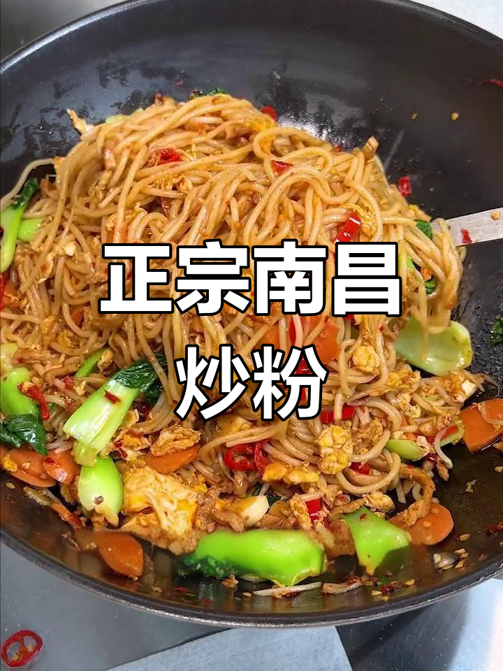 南昌炒米粉,香气扑鼻