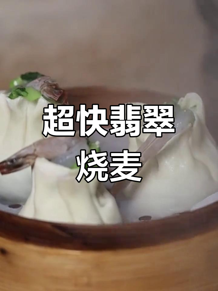 30秒搞定翡翠烧麦,鲜虾味十足
