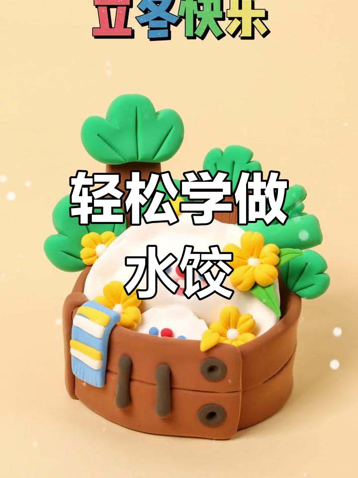 立冬节气吃饺子,粘土手工乐趣多