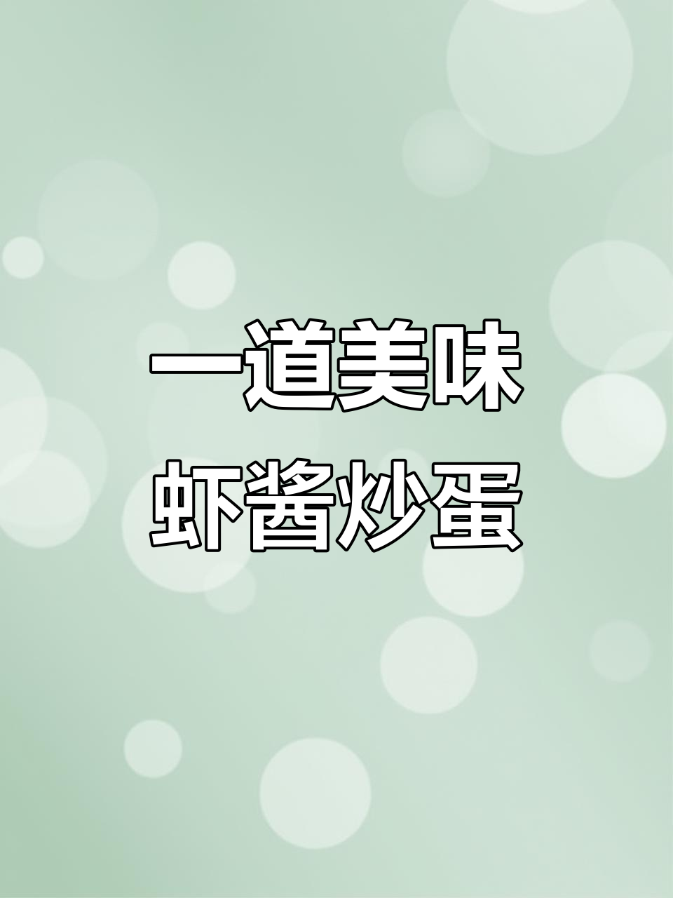 简单又好吃的虾酱炒鸡蛋,晚餐必备素菜大全