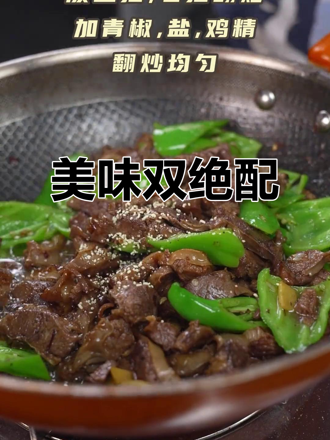 尖椒与护心肉完美搭配,香气扑鼻,口感鲜嫩!