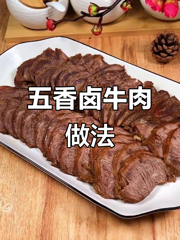 五香卤牛肉,味道超赞!教你做正宗美味