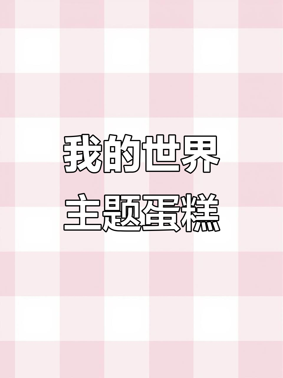 男孩子们喜欢的我的世界蛋糕,翻糖配件制作全攻略