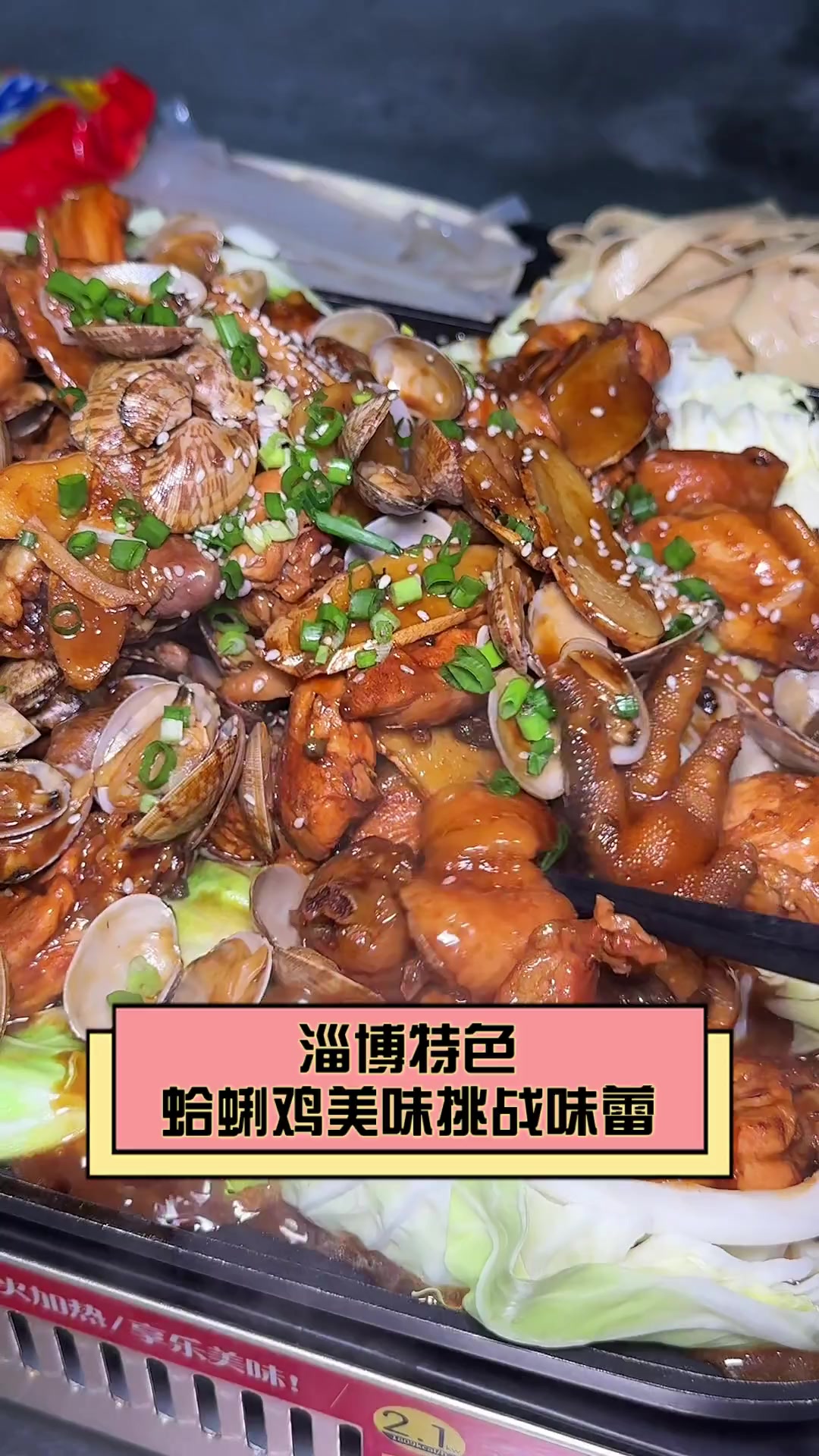 淄博特色,蛤蜊鸡美味挑战味蕾