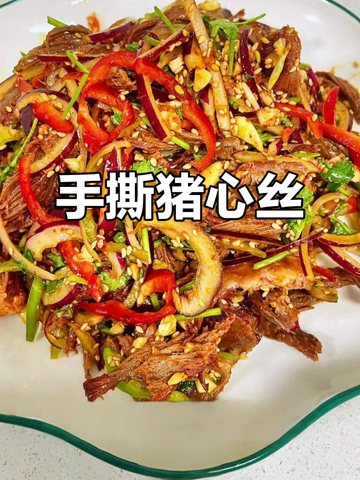 轻松做家常凉拌猪心，口感超赞！