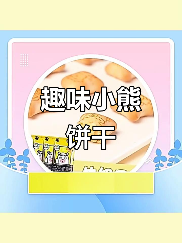 米其多萌趣熊饼干,草莓味巧克力夹心,追剧必备小零食