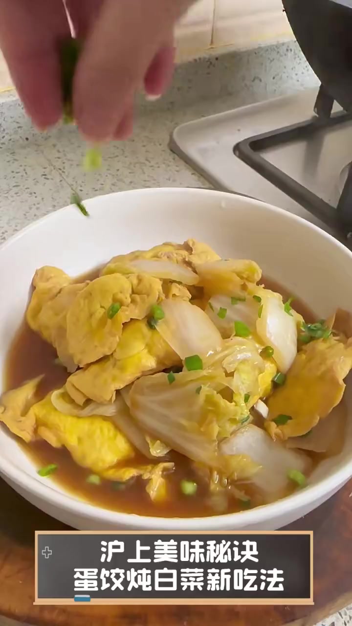 沪上美味秘诀,蛋饺炖白菜新吃法