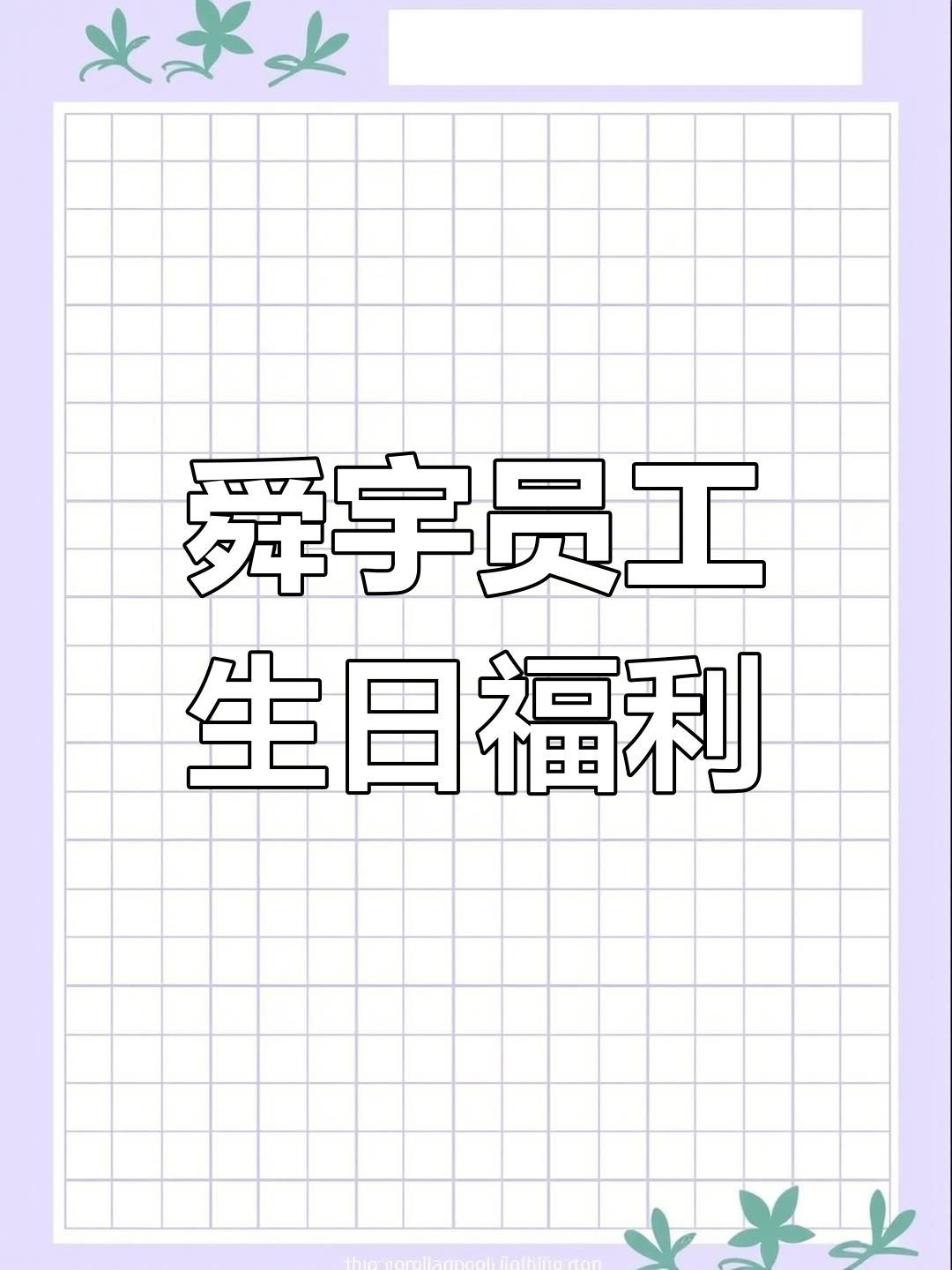 舜宇员工生日惊喜:工会送蛋糕券,甜蜜祝福送上
