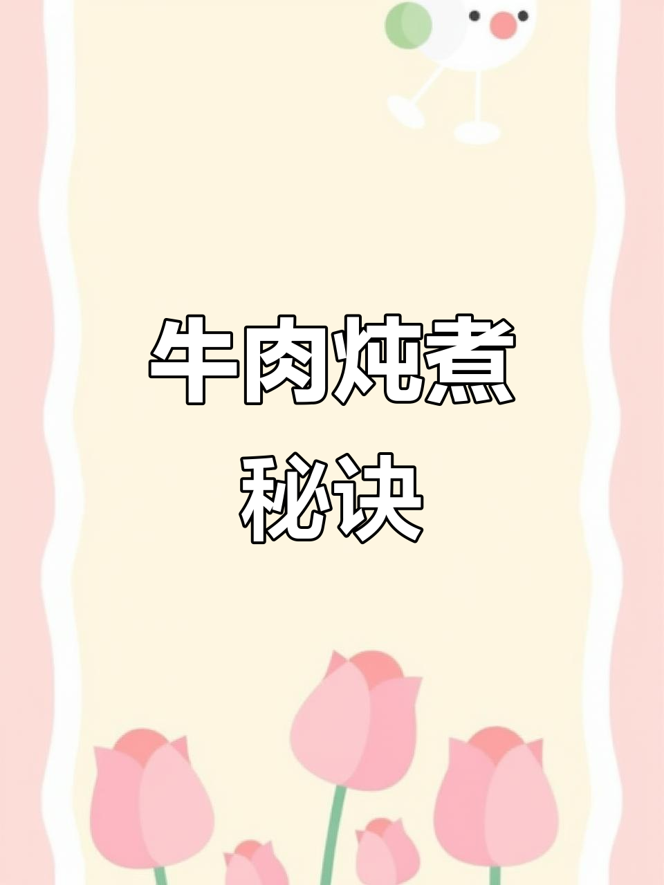 炖牛肉有诀窍，选对配料汤浓肉嫩，告别腥味和干柴