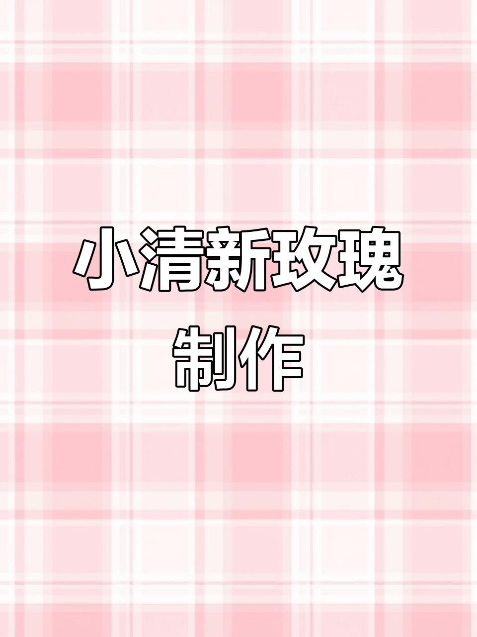 简单步骤教你做小清新玫瑰花,超美DIY手工教程
