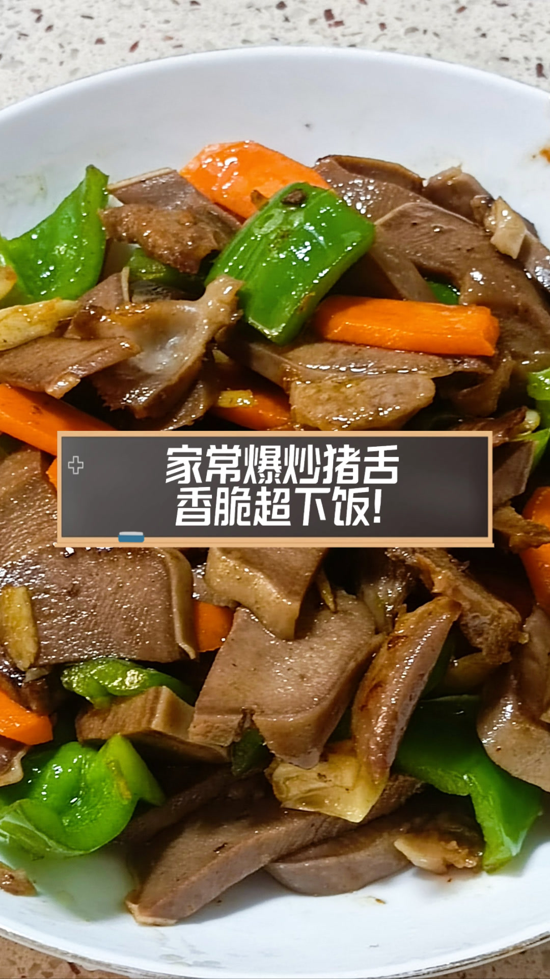 家常爆炒猪舌,香脆超下饭!