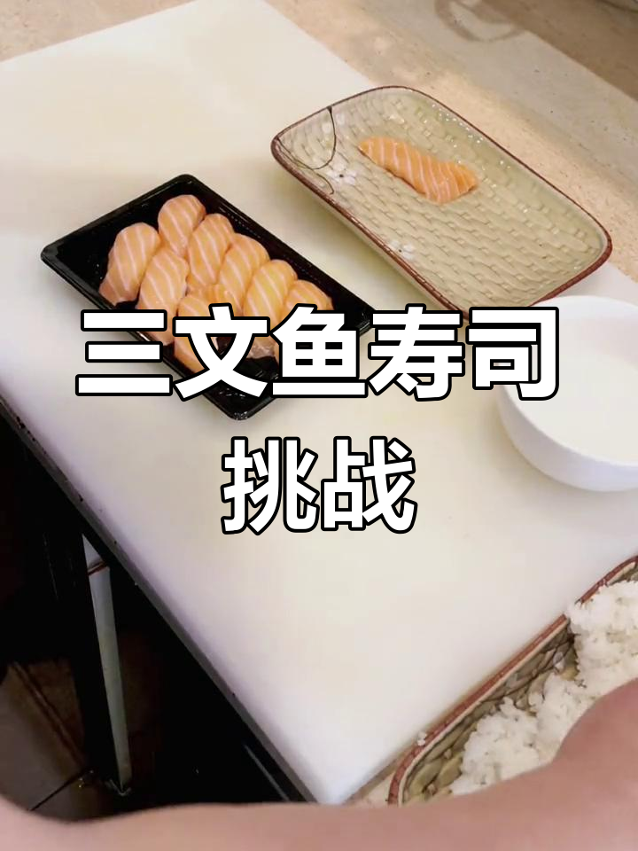 今天做三文鱼寿司,口味各异,大神们别太苛责哦!