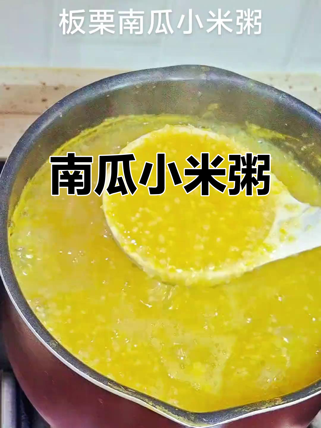 软糯香甜板栗南瓜小米粥,健脾养胃的完美搭配