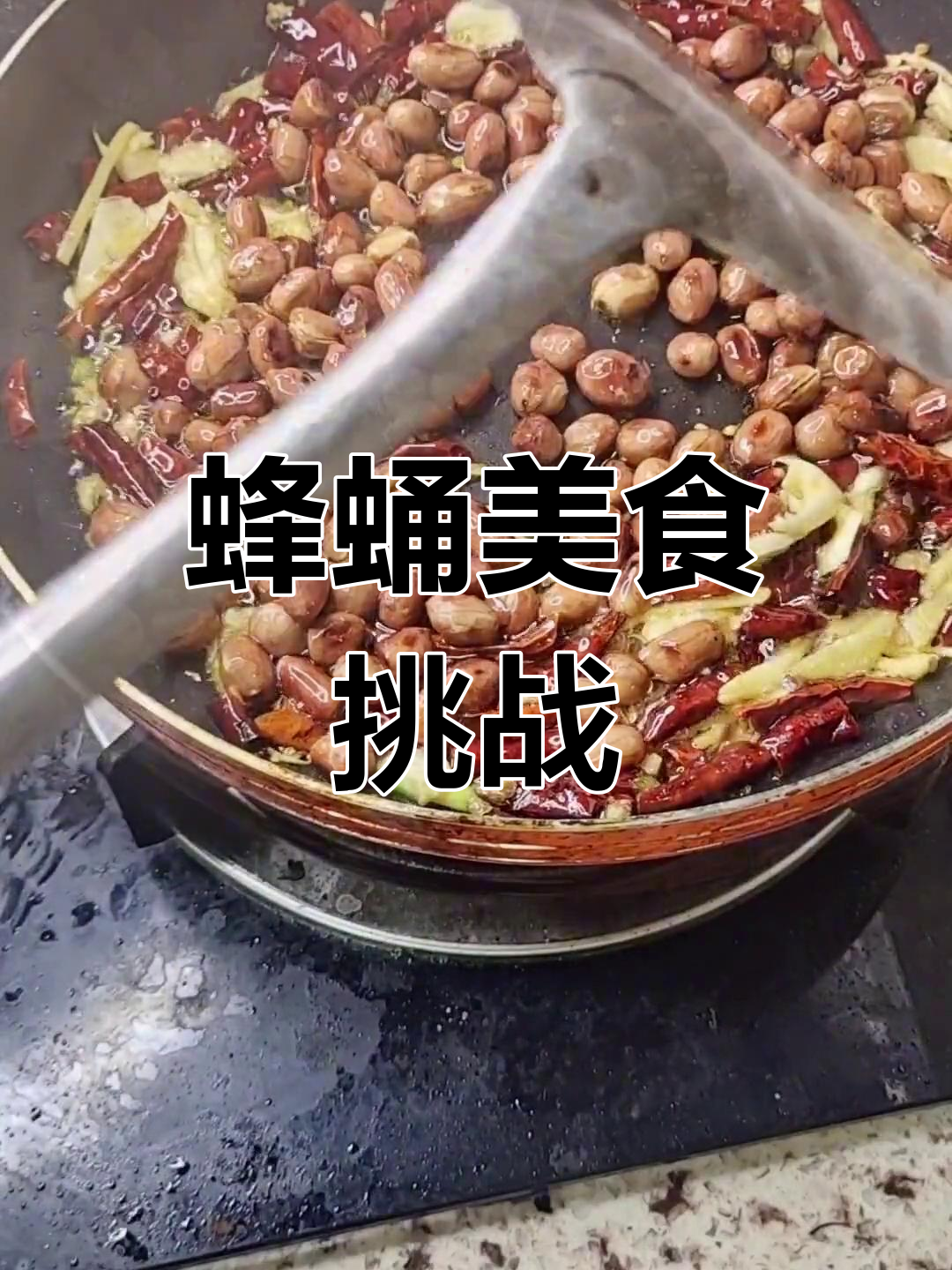 蜂蛹爆炒,音乐作伴,就差那二两了!你敢来试试吗?
