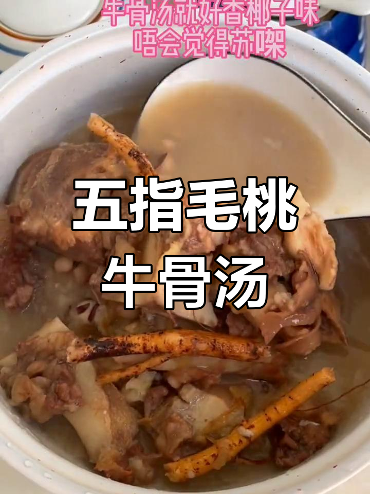 适合孩子的五指毛桃牛骨汤,祛湿又营养