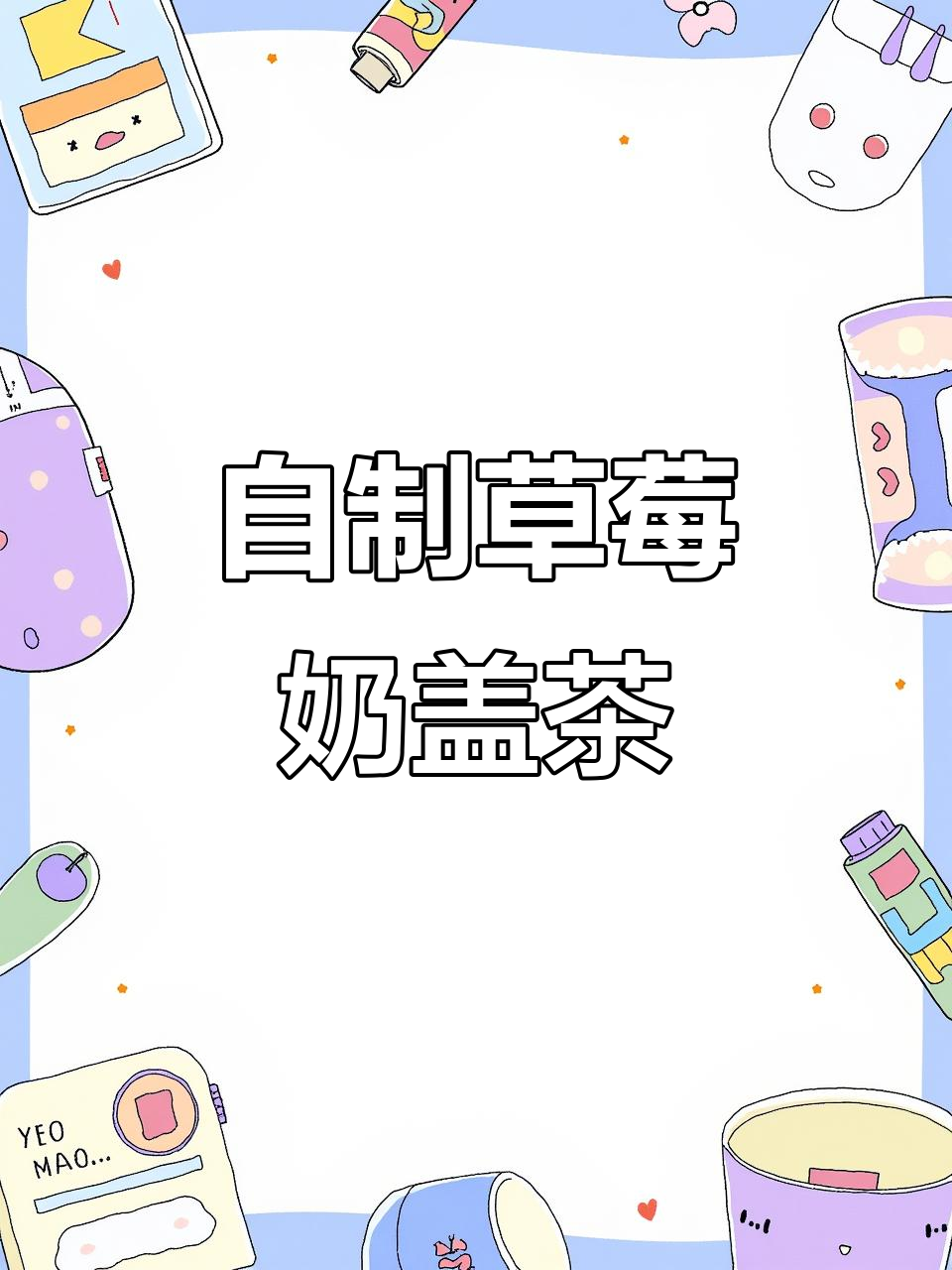 草莓奶茶新做法，神仙喝法大揭秘！