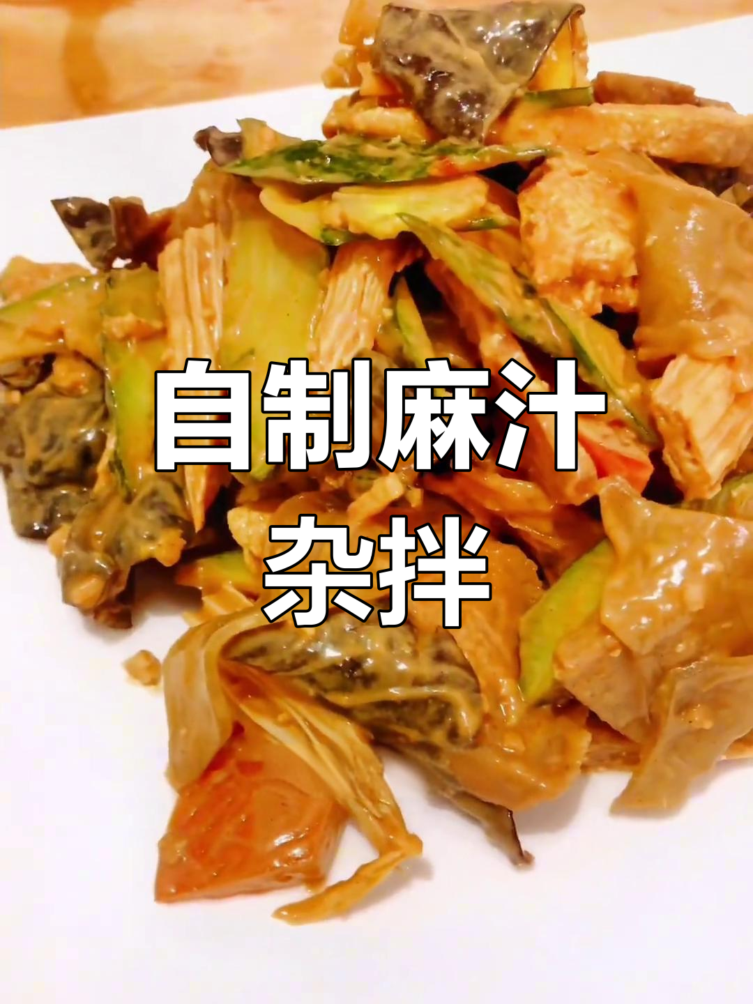 潍坊郊区麻汁杂拌做法