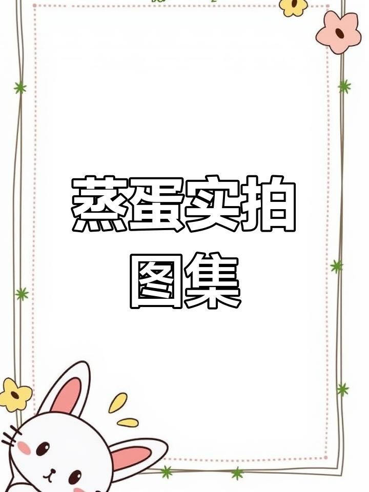 蒸鸡蛋全纪录,真实图片展示制作过程