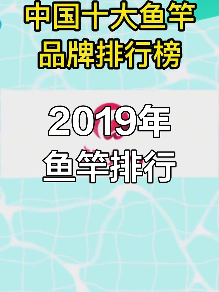 中国十大鱼竿品牌排行榜