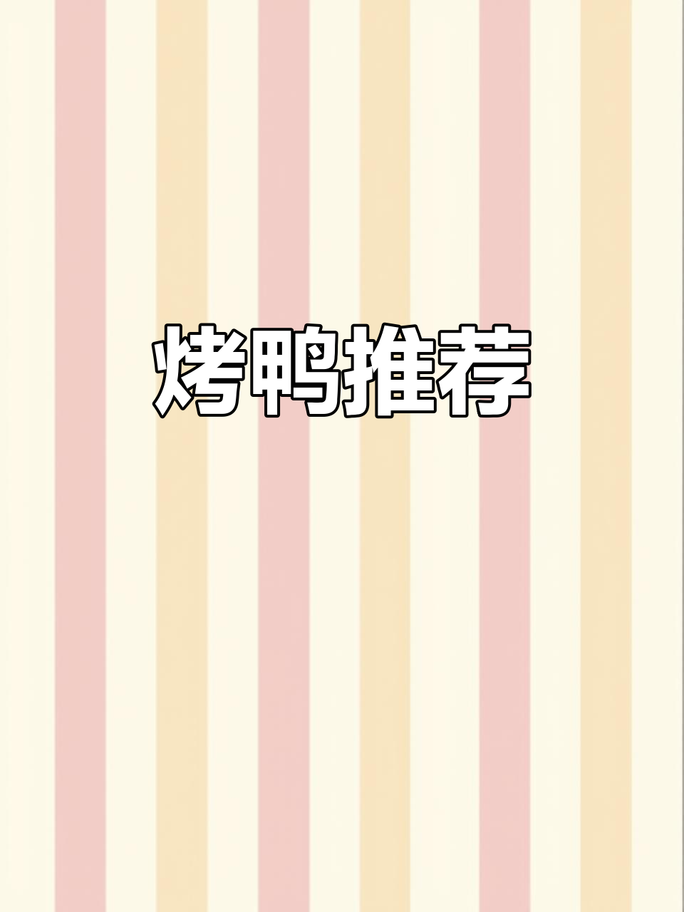 想吃正宗烤鸭？大鸭梨连锁店，性价比超高！