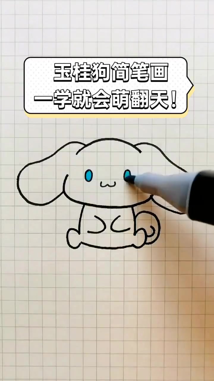 玉桂狗简笔画,一学就会萌翻天!