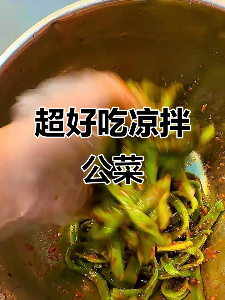 凉拌贡菜新做法，料汁一调，连鞋底都香！