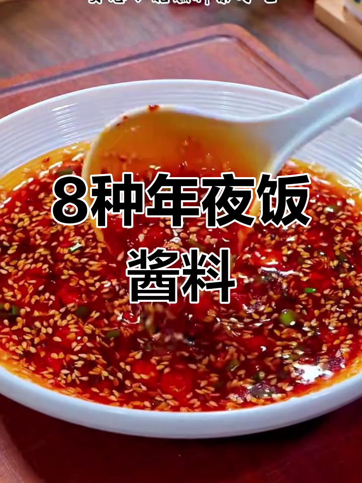 年夜饭必备万能酱料,轻松调出好味