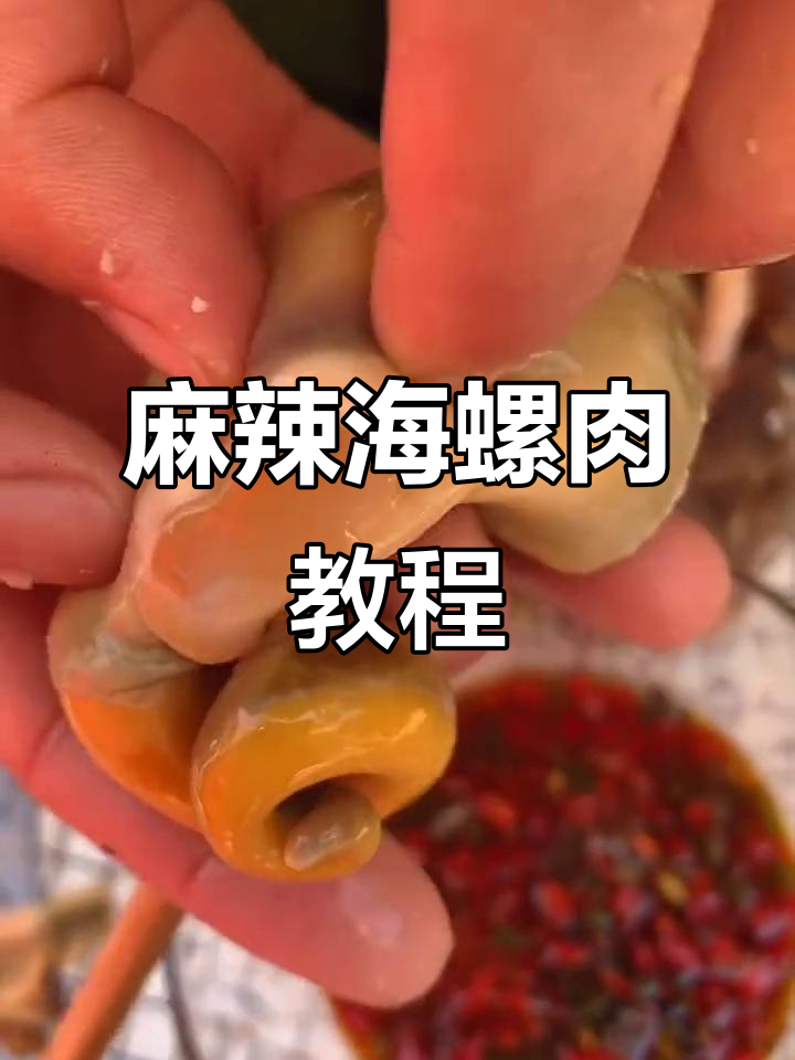 如何吃海螺?麻辣海螺肉做法大揭秘