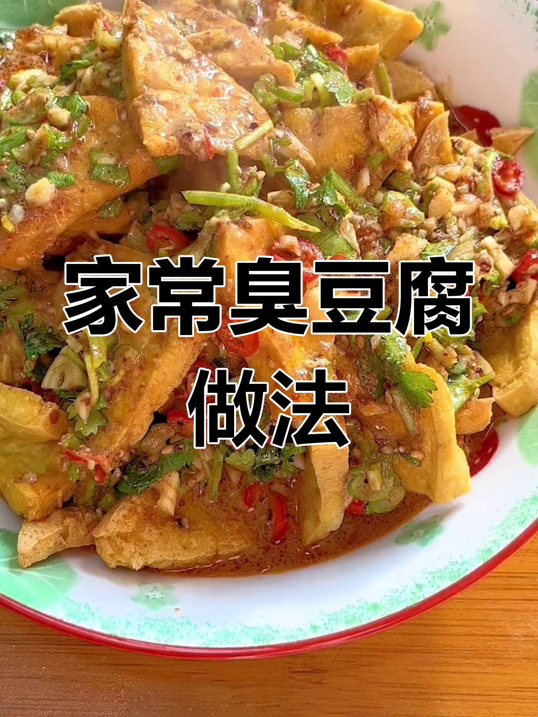 自制臭豆腐,轻松搞定家常味