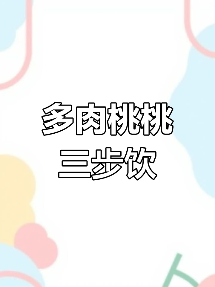 三步自制多肉桃桃,轻松搞定好喝饮品