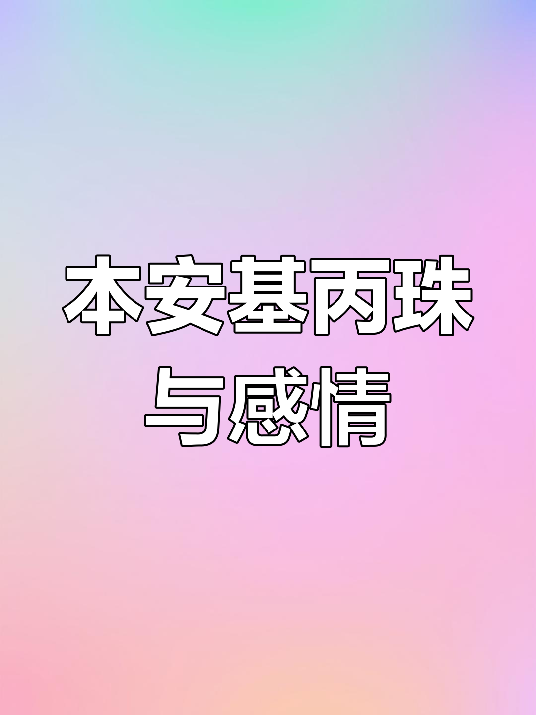爱情中的化学与数学