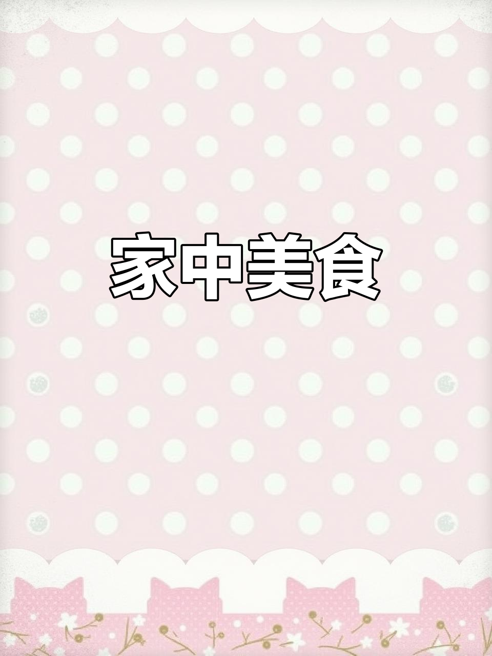 晚餐美味,比目鱼嫩滑,豆腐鲜美,狮子头红烧,汤汁浓郁