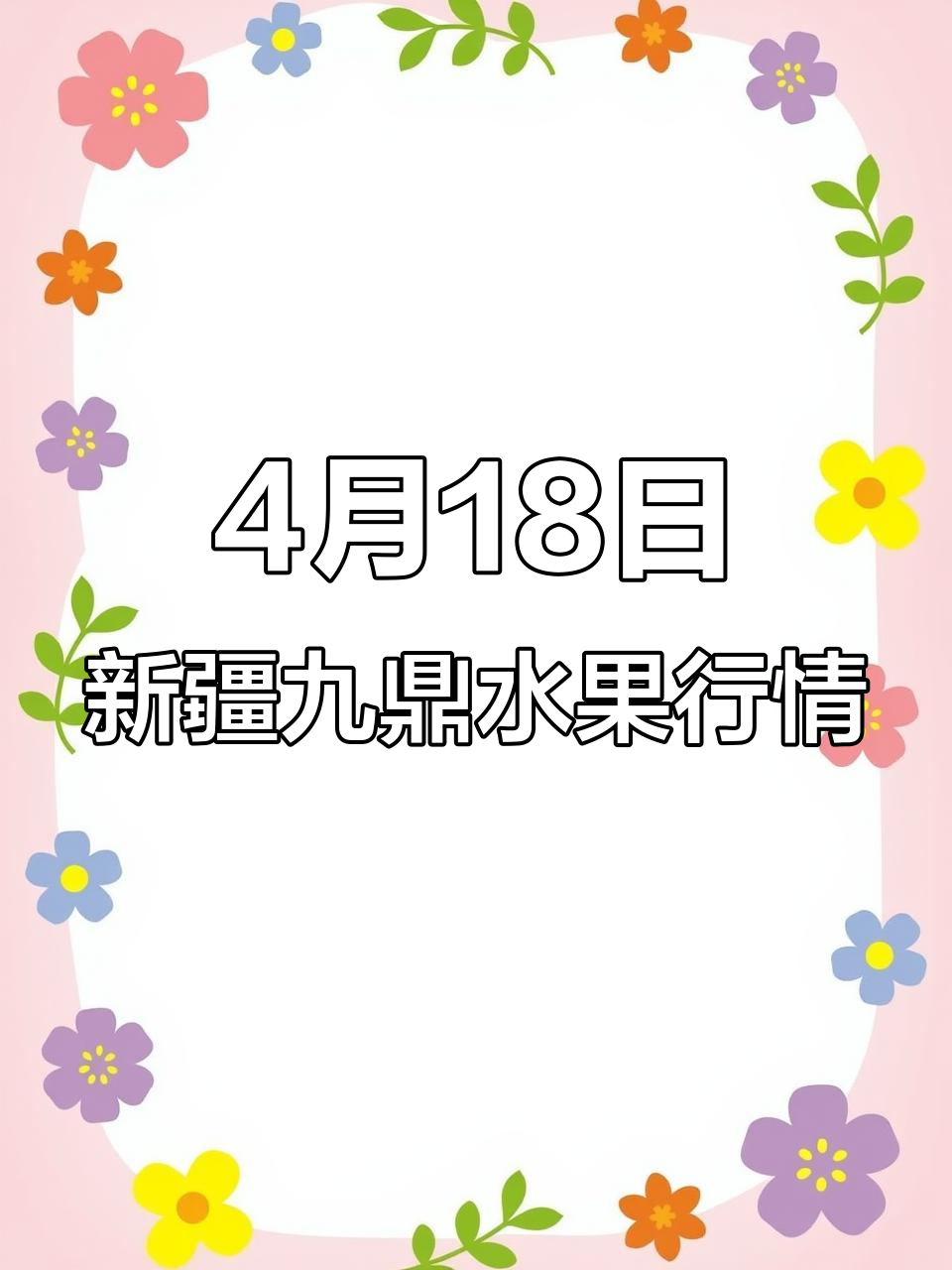 4月18日新疆九鼎市场水果价格大揭秘